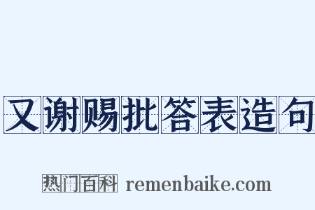 又谢赐批答表造句是什么意思的图片